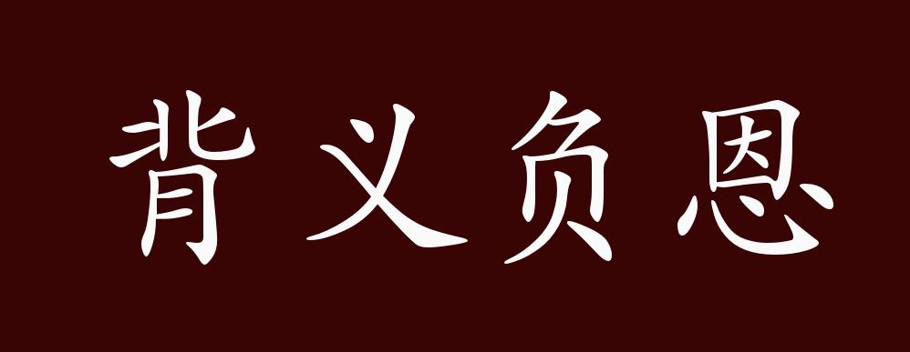背义负恩的出处,释义,典故,近反义词及例句用法 - 成语知识