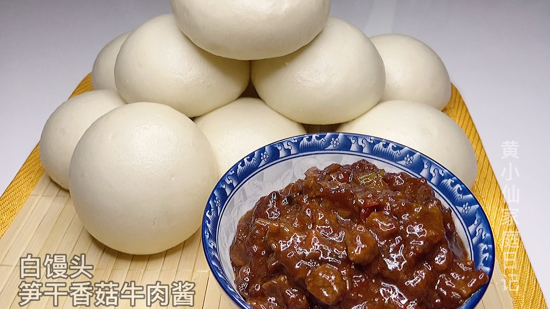 这样做的馒头光滑细腻口感好,搭配自制牛肉酱回味无穷