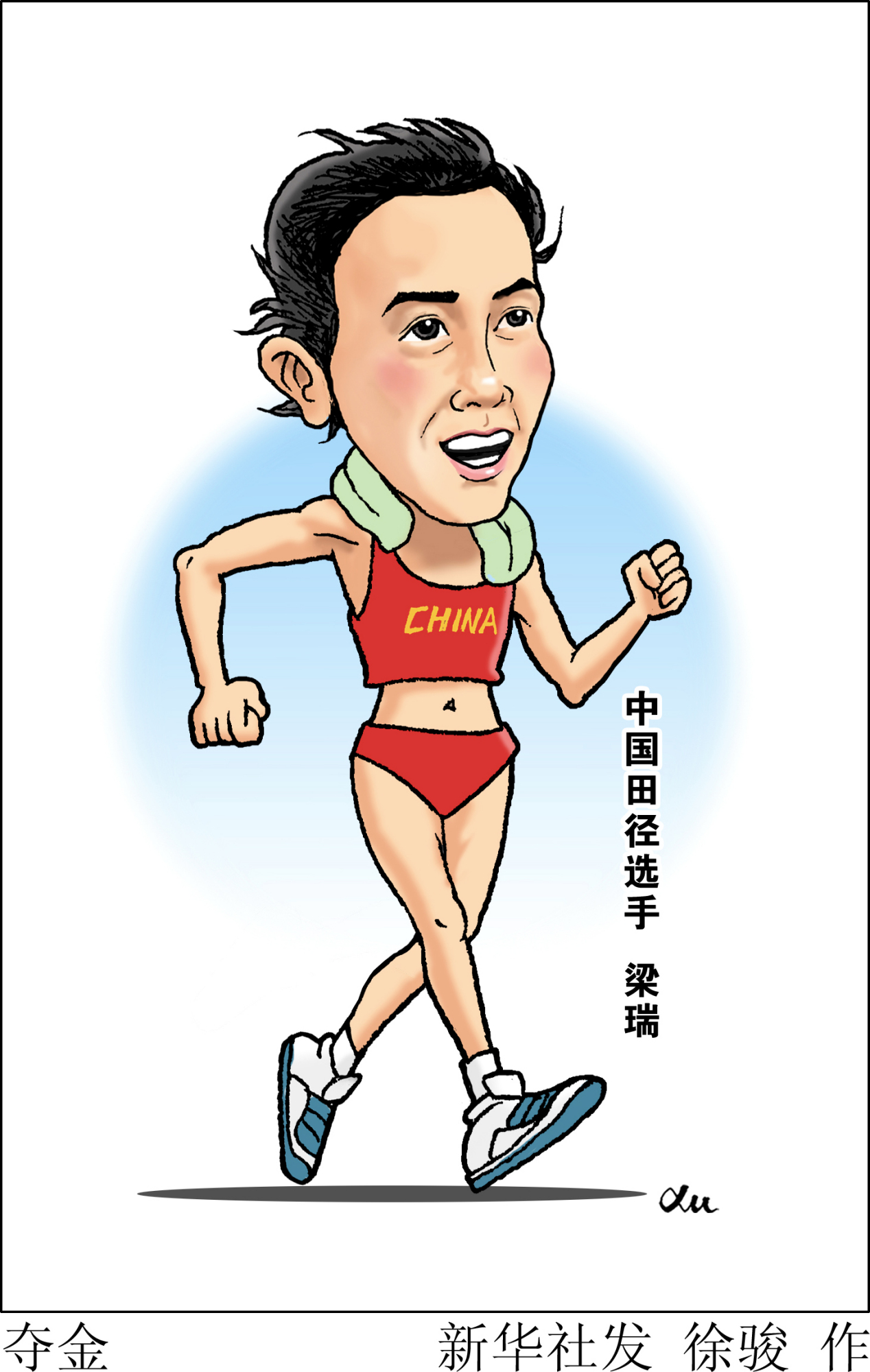 (图表·漫画)「田径世锦赛」夺金