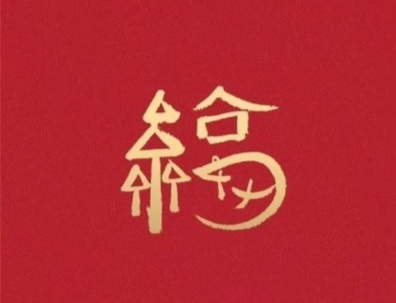 集五福##马云福字##敬业福#我今天扫了马云写的福字真的扫到敬业福了