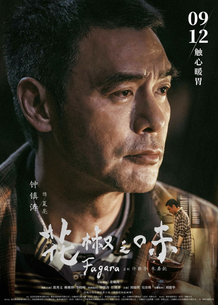 《花椒之味》"知味"预告片,"触心"海报双曝光 定档9月12日