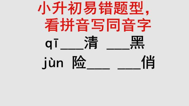 [图]看拼音写同音字题型 即使很简单 很多学生仍然会错！