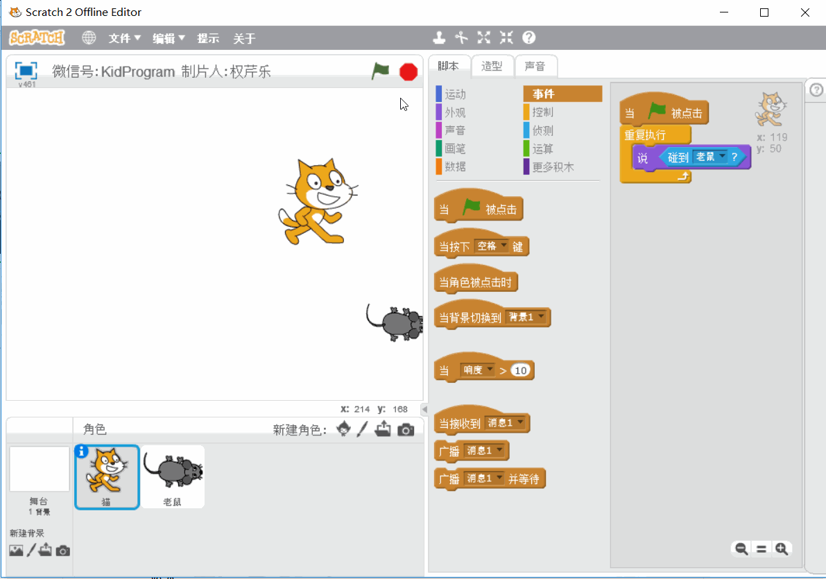 请自行跟着上图搭建积木,并验证是否和下图的现象一致.留意老鼠角色
