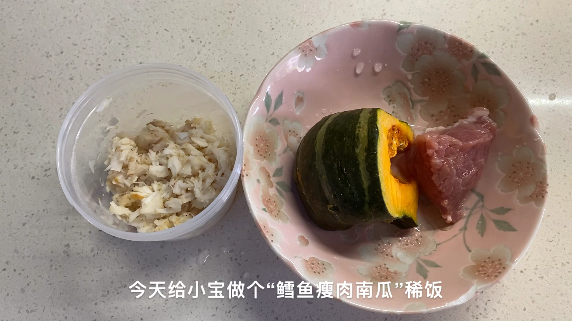 鳕鱼瘦肉南瓜粥,给宝宝补充蛋白质和钙、铁、锌等多种矿物质