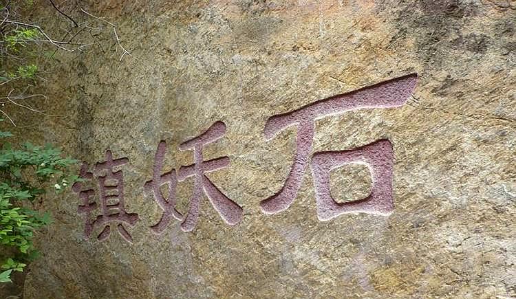 小小说《镇妖石》:深信迷信的唯物主义者,露出了本来面目