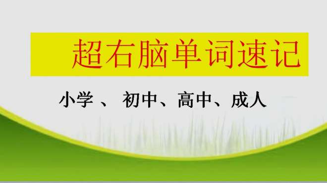 [图]《跟着李老师学习单词速记》：打卡学习第16天