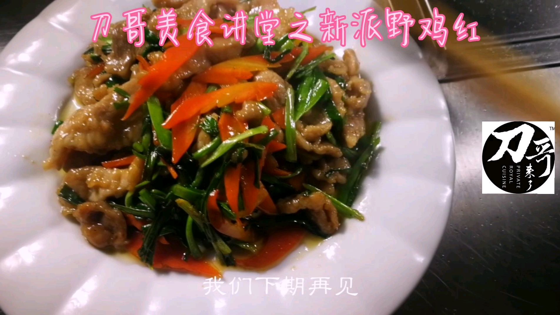 创新菜与传统菜其实是紧密相关的,在传统的基础上创新