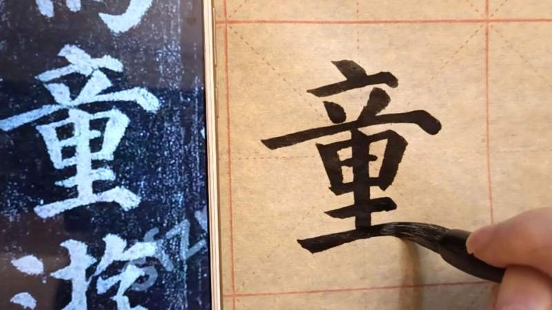颜体多宝塔,童字写法讲解,文化历史,文化艺术,好看视频
