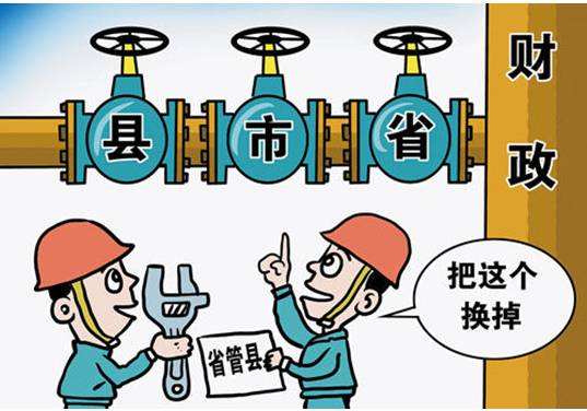 财政上的"省直管县"与行政上的"省直管县,有什么区别呢?