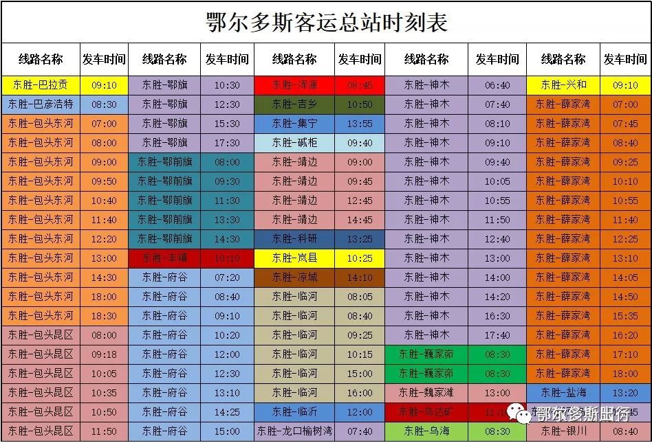 收藏!鄂尔多斯客运总站(东胜北站)最新发车时刻表!