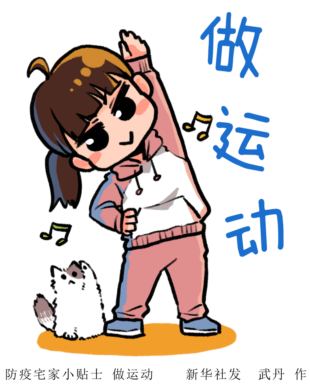 (图表·表情包)「聚焦疫情防控」防疫宅家小贴士 做运动