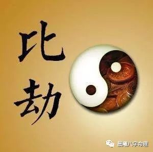 八字闲谈:比劫的特点