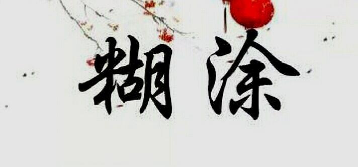 生活中难得糊涂一次