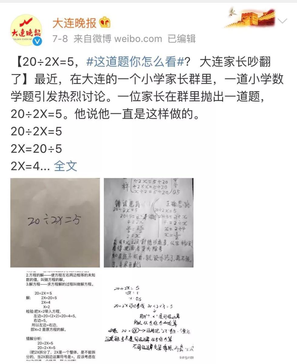 “20÷2X=5，X=？”一道数学题，家长和老师又吵翻了！
