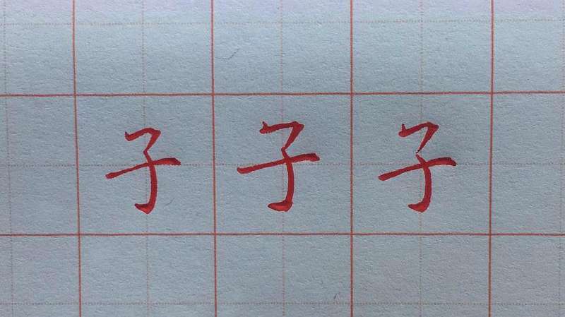 每日一字,子的写法,教育,兴趣学习,好看视频