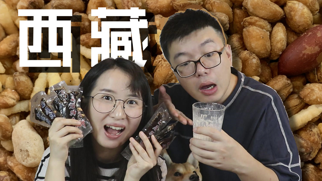 青稞麻花、牦牛奶糖、酥油甜茶?某宝上的西藏美食太神奇了吧!