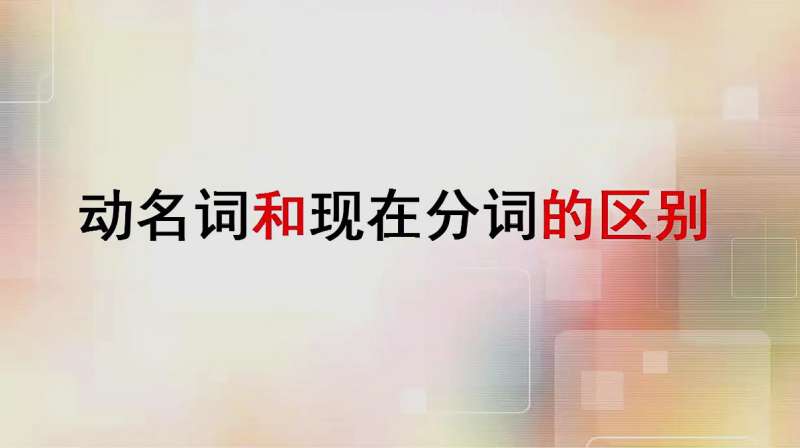 动名词和现在分词的形式一样都是ing形式 那么它们有什么区别呢 好看视频