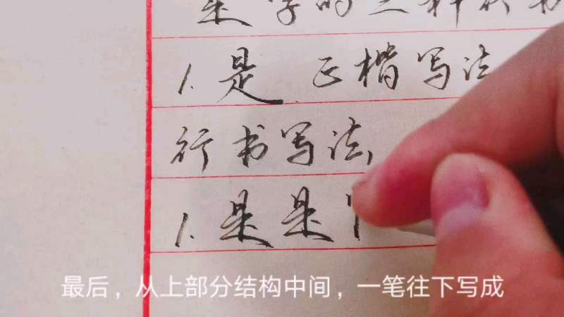 “是”的三种行书写法，两分钟让你学会,文化历史,文化艺术,好看视频