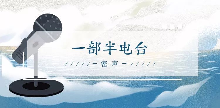 密声:一部半电台