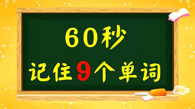 [图]45秒帮你记住9个单词！不要错过了哦！太好了！我记住了我收藏！