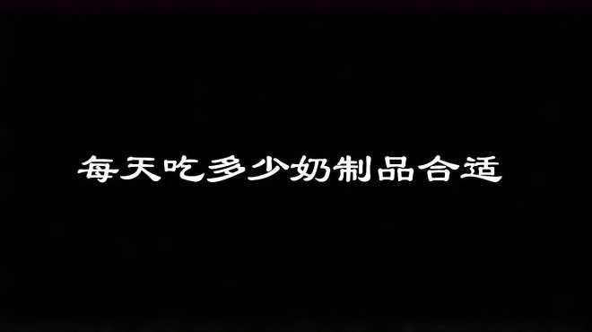 [图]王旭峰：每天吃多少奶制品比较科学？