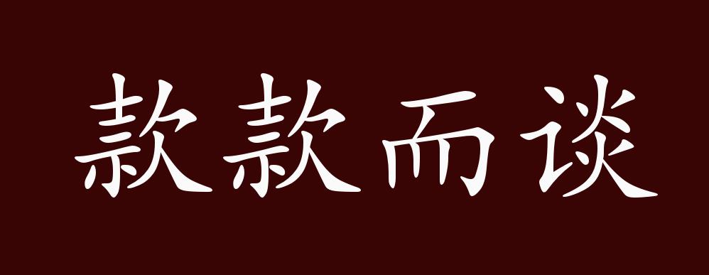 款款而谈的出处,释义,典故,近反义词及例句用法 - 成语知识