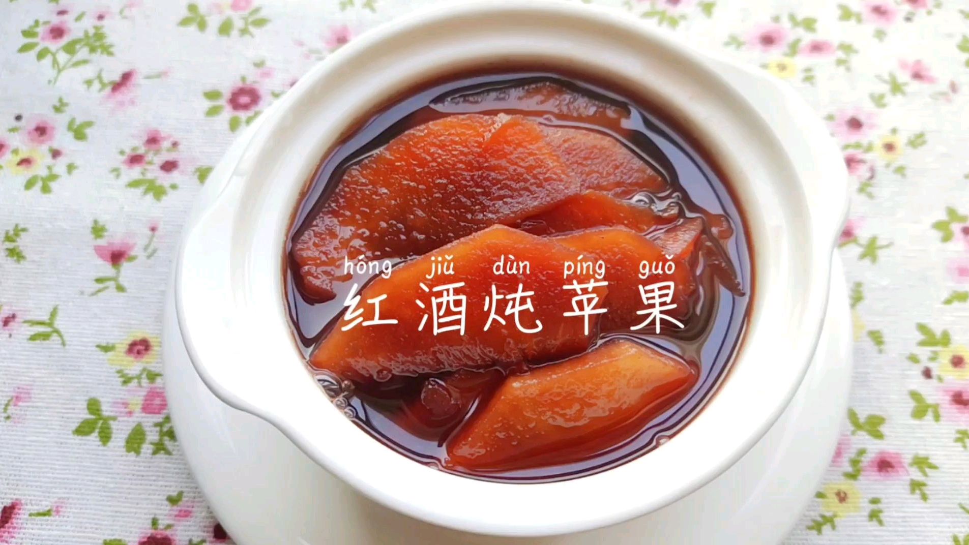 冬天水果炖着吃,红酒炖苹果,驱寒暖身的美味甜品,分享了