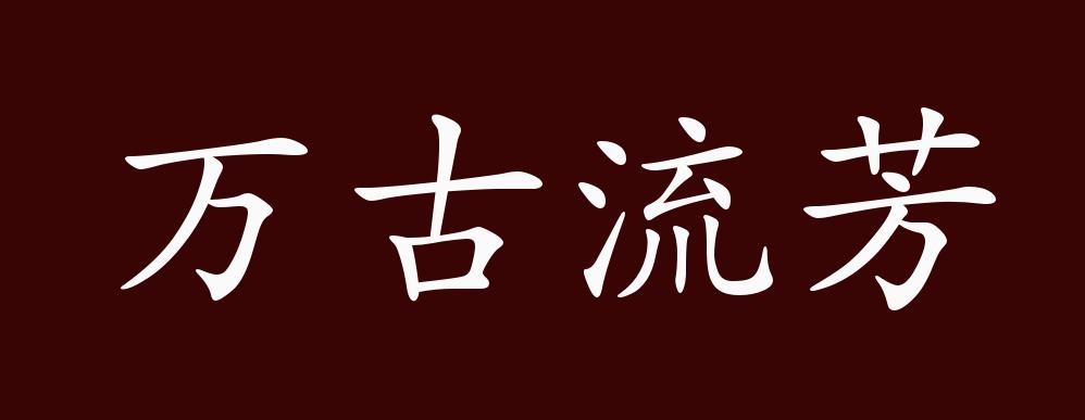 万古流芳的出处,释义,典故,近反义词及例句用法 - 成语知识