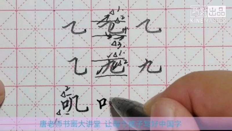 汉字中较难书写的笔画横折弯钩的书写和应用,适合小学生练字观看,教育,兴趣学习,好看视频
