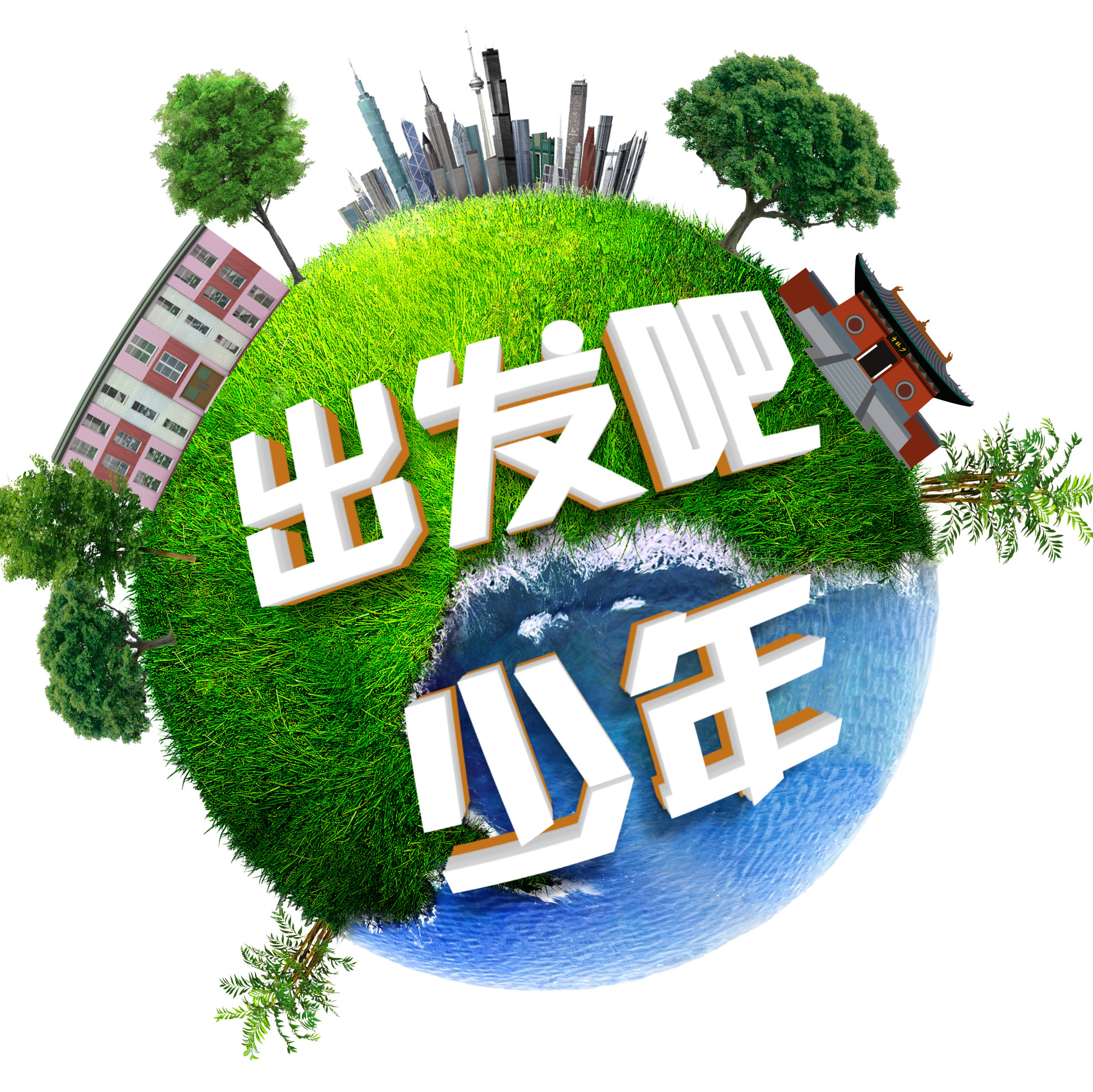 出发吧少年丨研学少年行,我与名士有个约会