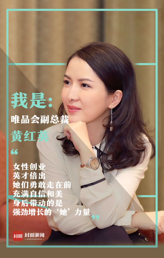 3·8特辑|唯品会副总裁黄红英:她们勇敢走在前面,勇敢自信