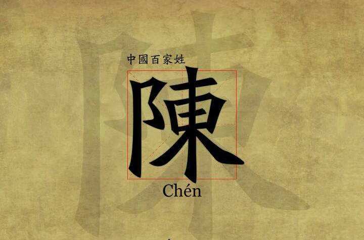 百家姓第十一,陈姓的起源你知道吗?一起来了解一下