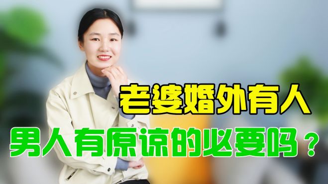 [图]老婆婚外有人了，男人有原谅的必要吗？过来人用经历告诉