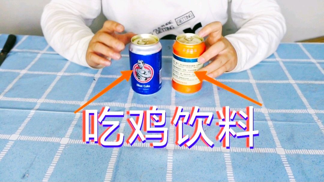 开箱吃鸡饮料,喝了它据说更容易吃到鸡,是真的吗?测试告诉你!