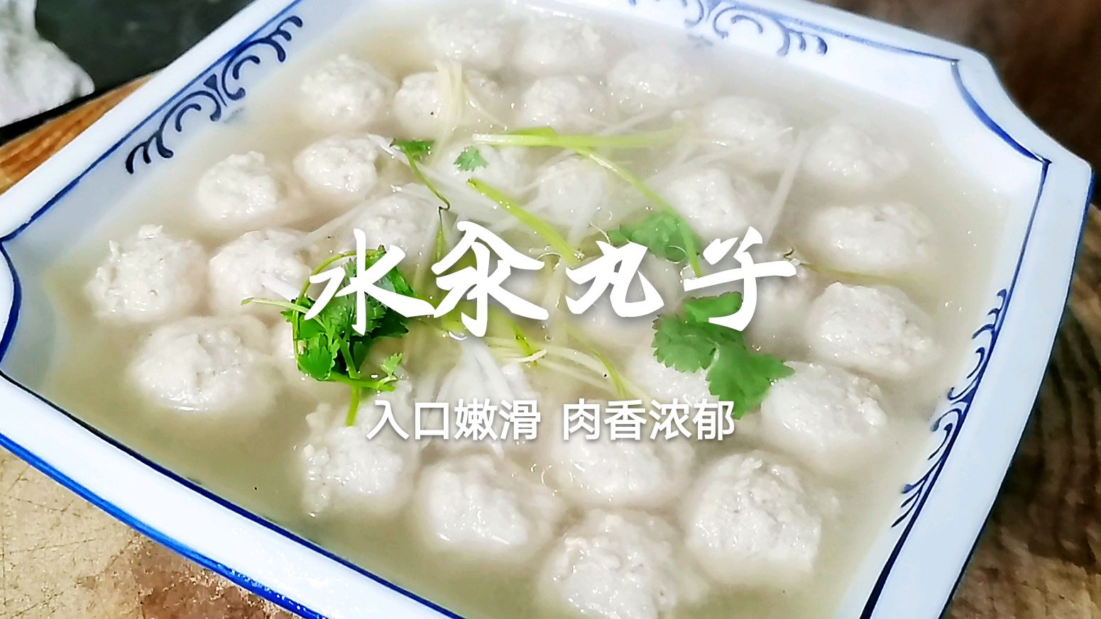 东北“水汆丸子”的地道做法，丸子入口嫩滑有弹性，剁馅才是关键