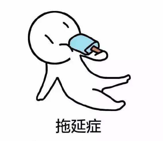 "拖延症":现代人处事散漫的一种表现,明日复明日,明日何其多