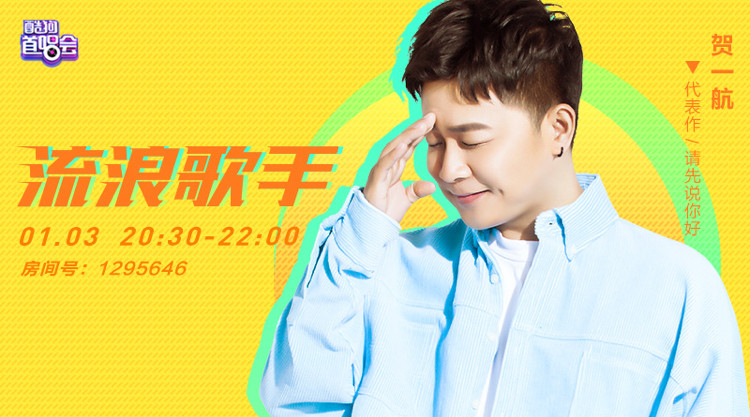 10万 热评《请先说你好》贺一航将做客酷狗直播