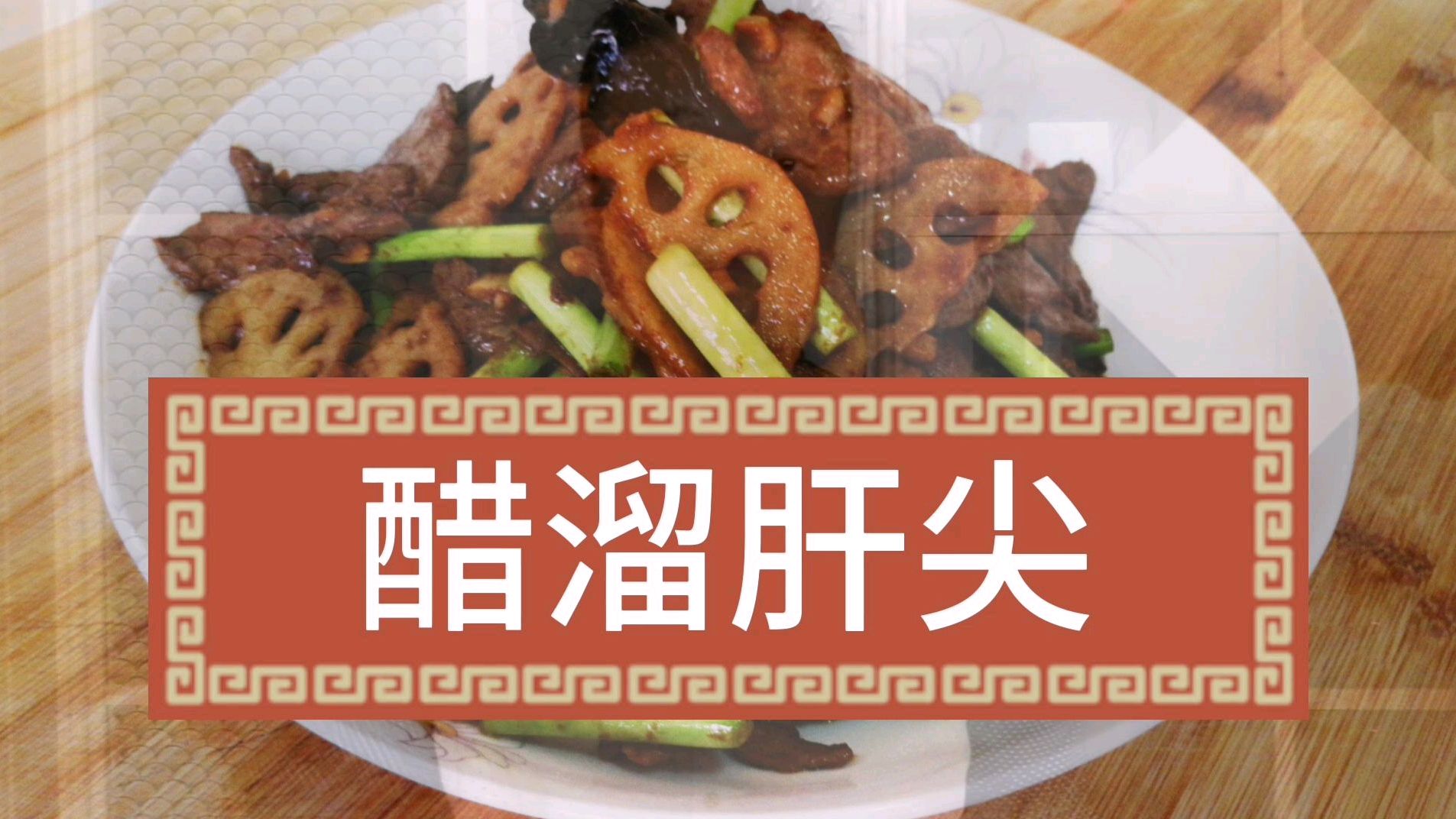 鲁菜溜肝尖家庭版,学会了家里又有一个拿手菜了