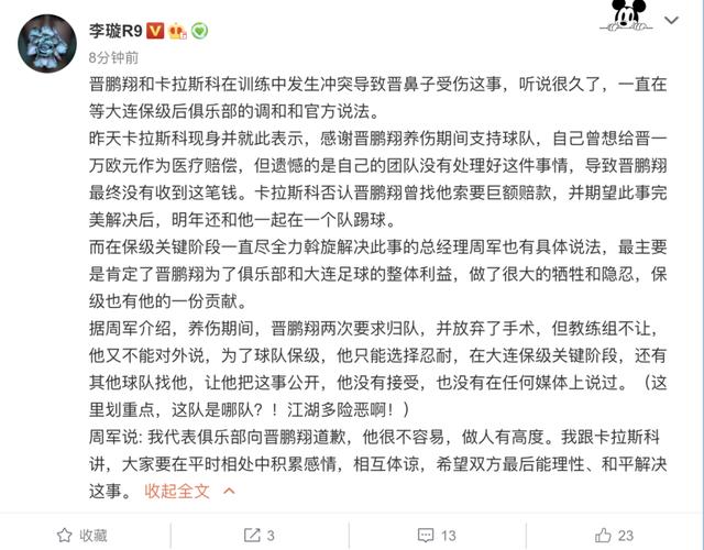 卡拉斯科承认与队友冲突:向晋鹏翔道歉