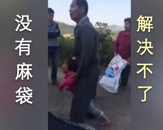 爷爷把孙女装进蛇皮袋扛她去!网友笑喷了.