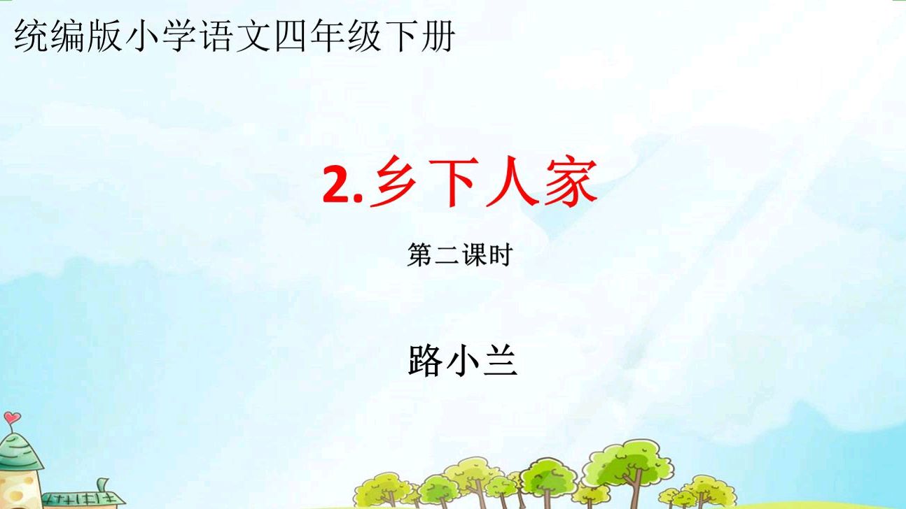 小学语文四年级下册《乡下人家》第二课时