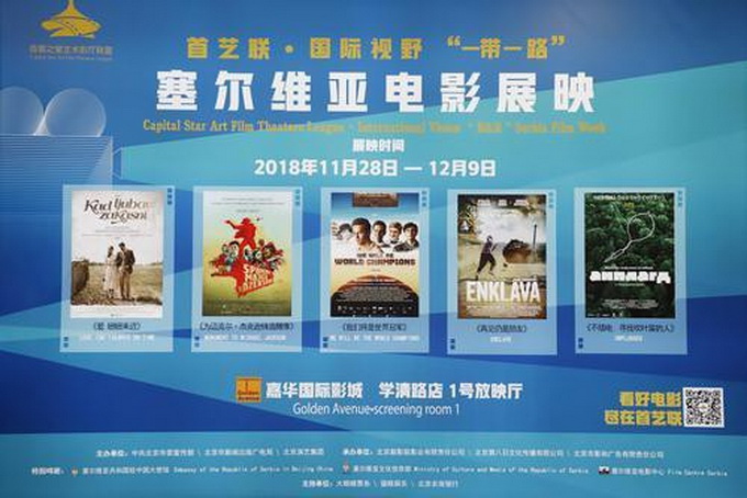 "首艺联"承办"一带一路塞尔维亚电影展映"在京开幕
