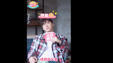 李易峰最新采访耿直发言 畅想20年后会是成熟的父亲