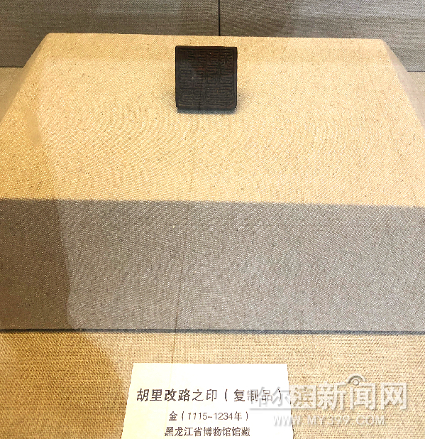 "胡里改路之印"27日在省博展出