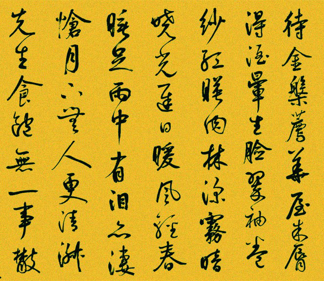 鲜于枢《书苏轼海棠诗卷,笔法纵肆,逸态横生