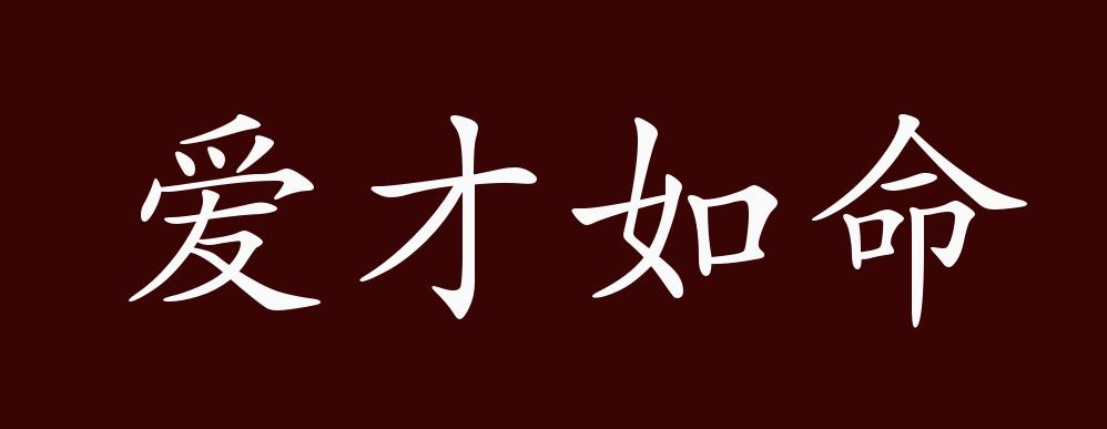 爱才如命的出处,释义,典故,近反义词及例句用法 - 成语知识
