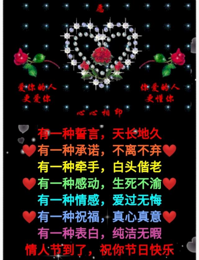 爱一世不分离,一生一世在一起!愿你快乐,幸福相伴,情人节快乐