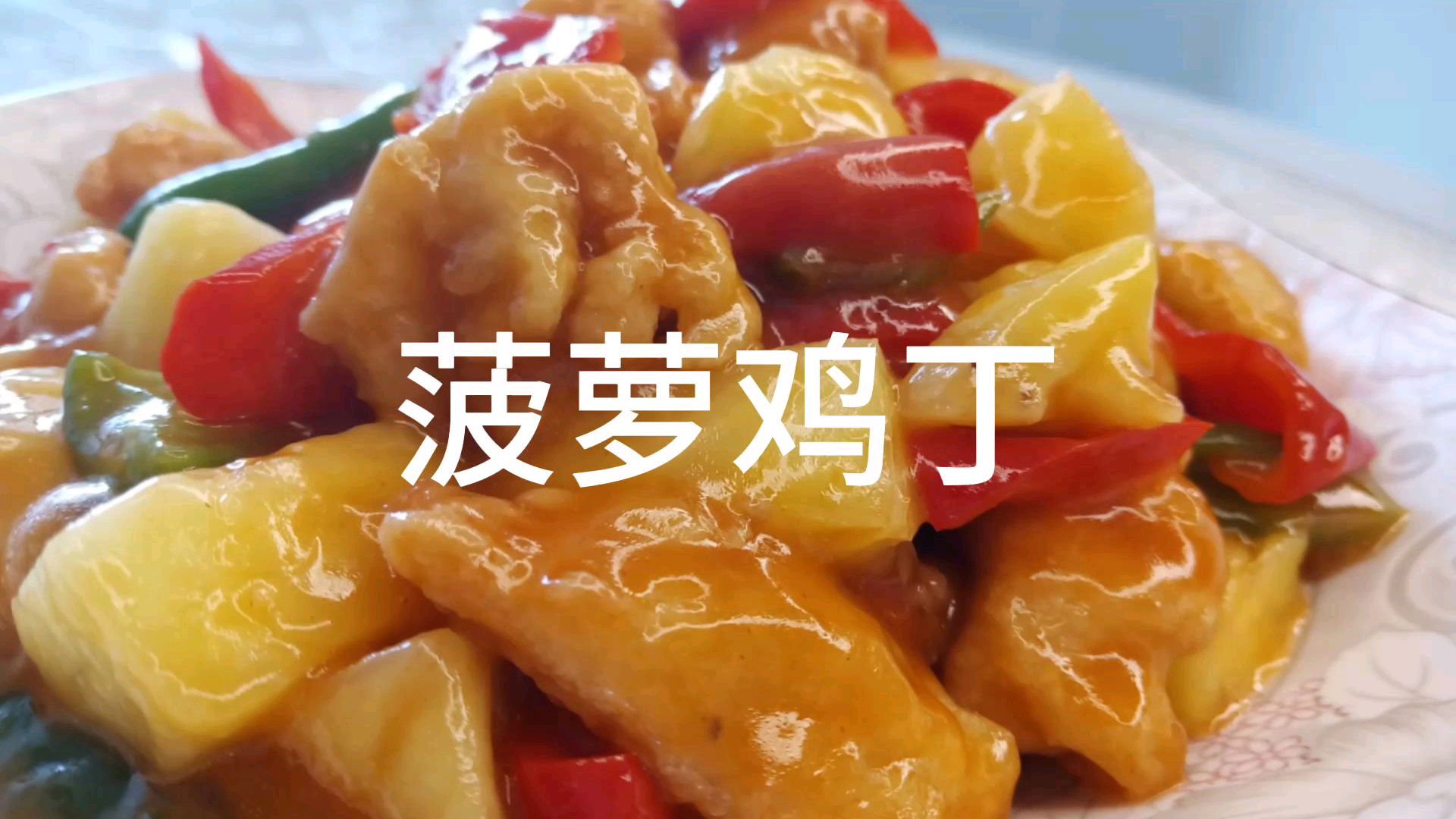 菠萝鸡丁这样做,把孩子们都馋哭了