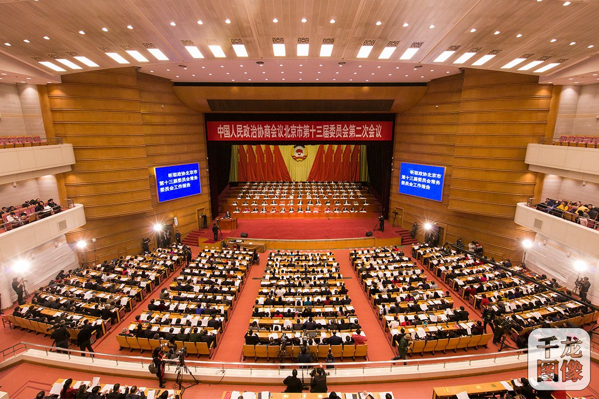 北京市政协十三届二次会议开幕