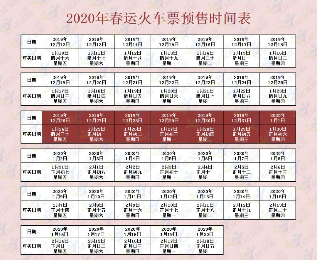 2020春运日历图片